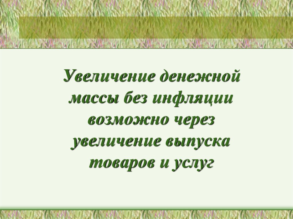 Увеличение через. Можно ли увеличить денежную массу без инфляции.