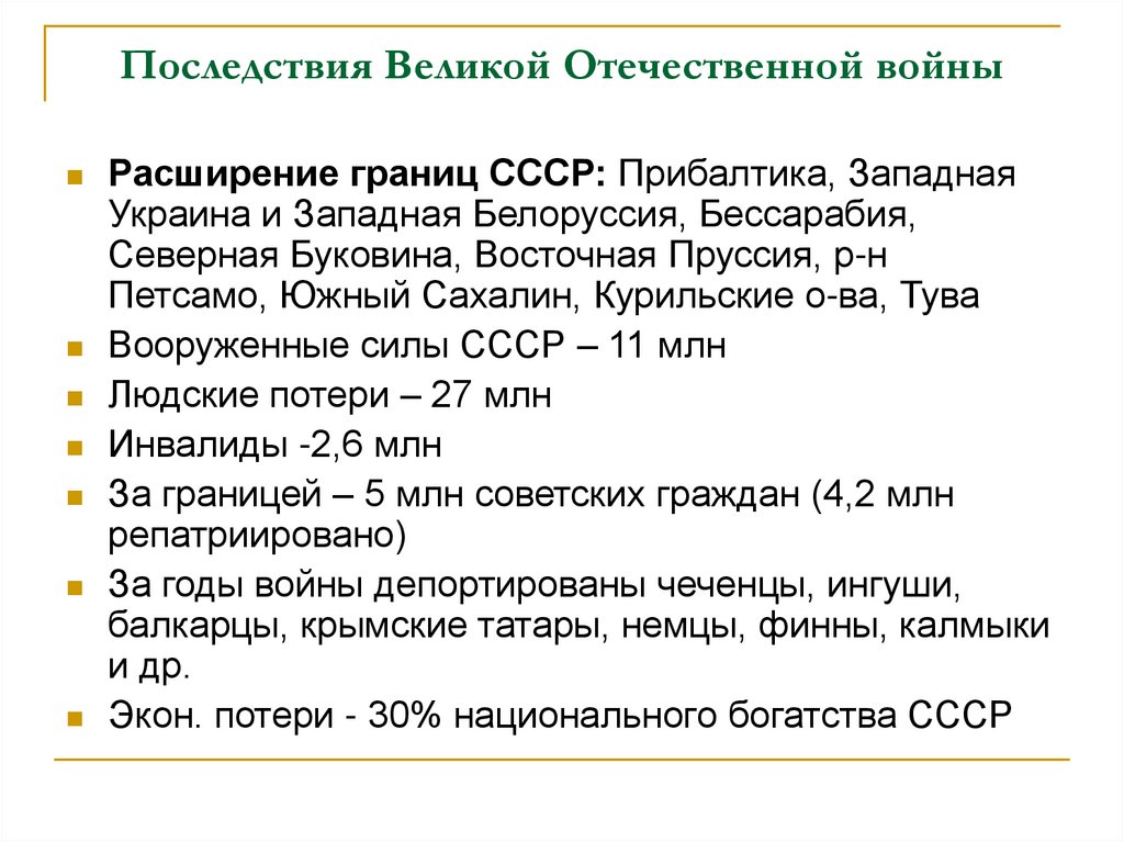 Место и роль ссср в послевоенном мире. Последствия Великой Отечественной войны 1941-1945. Последствия Великой Отечественной. Итоги и последствия Великой Отечественной войны. Последствия Великой Отечественной войны для СССР.