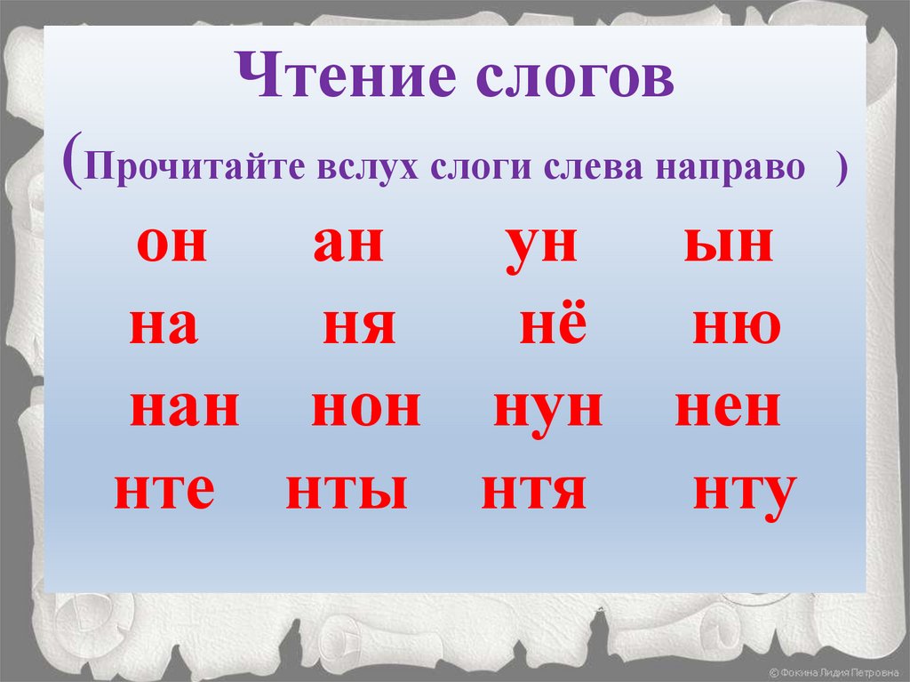 Слоги вслух