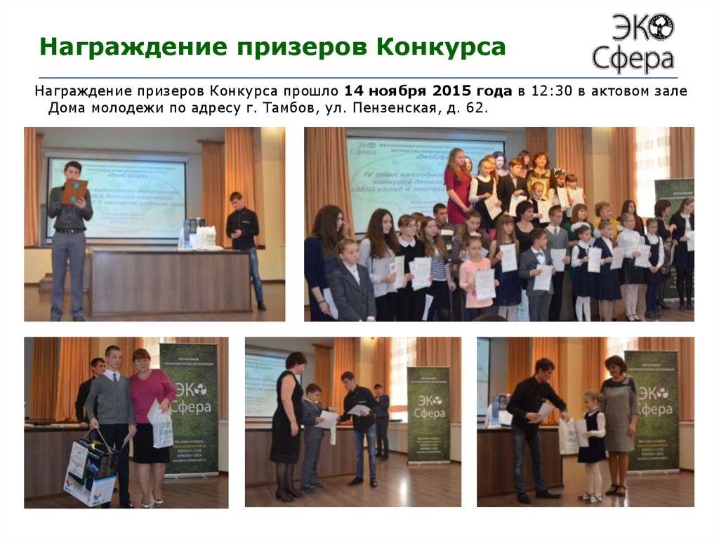 Награждение призеров Конкурса