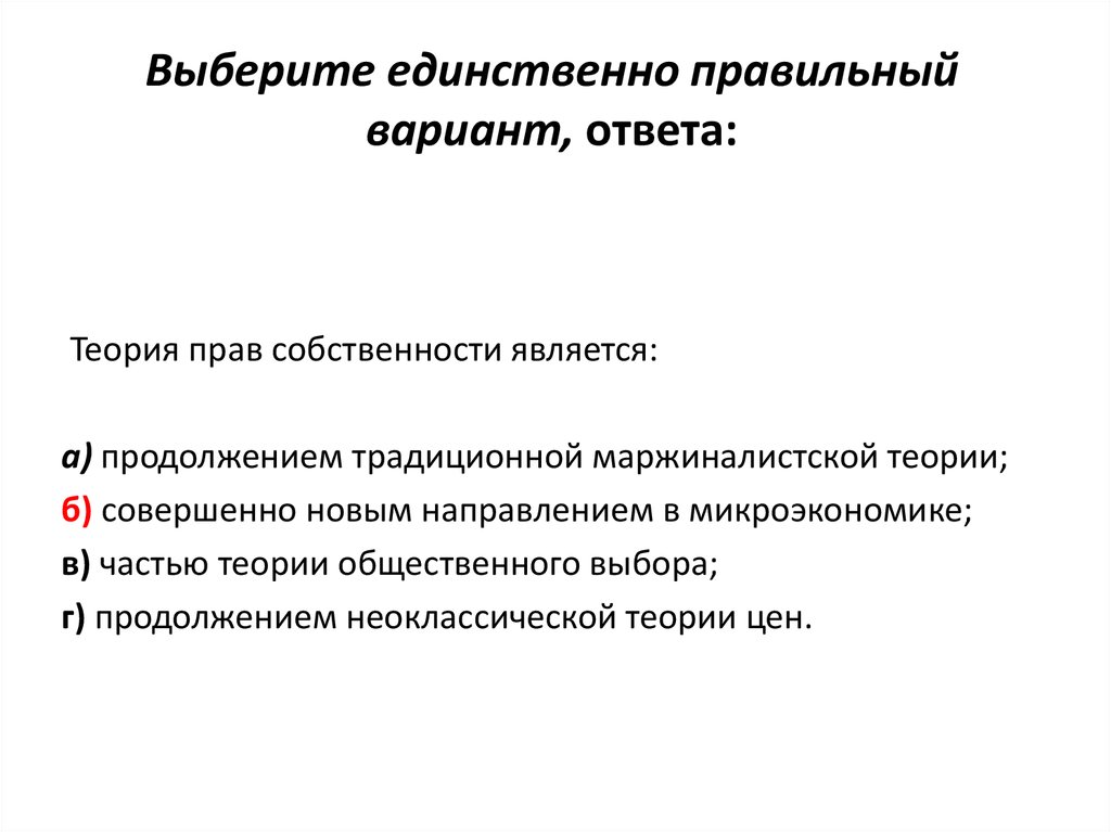 Единственно правильный. Теория прав собственности и теория общественного выбора. Неоклассическая теория права собственности. Институциональные аспекты рыночного хозяйства.