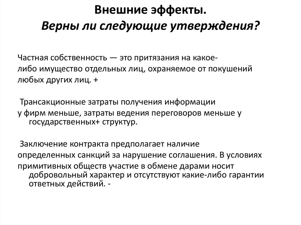 Проблема внешних эффектов. Институциональные аспекты рыночного хозяйства.