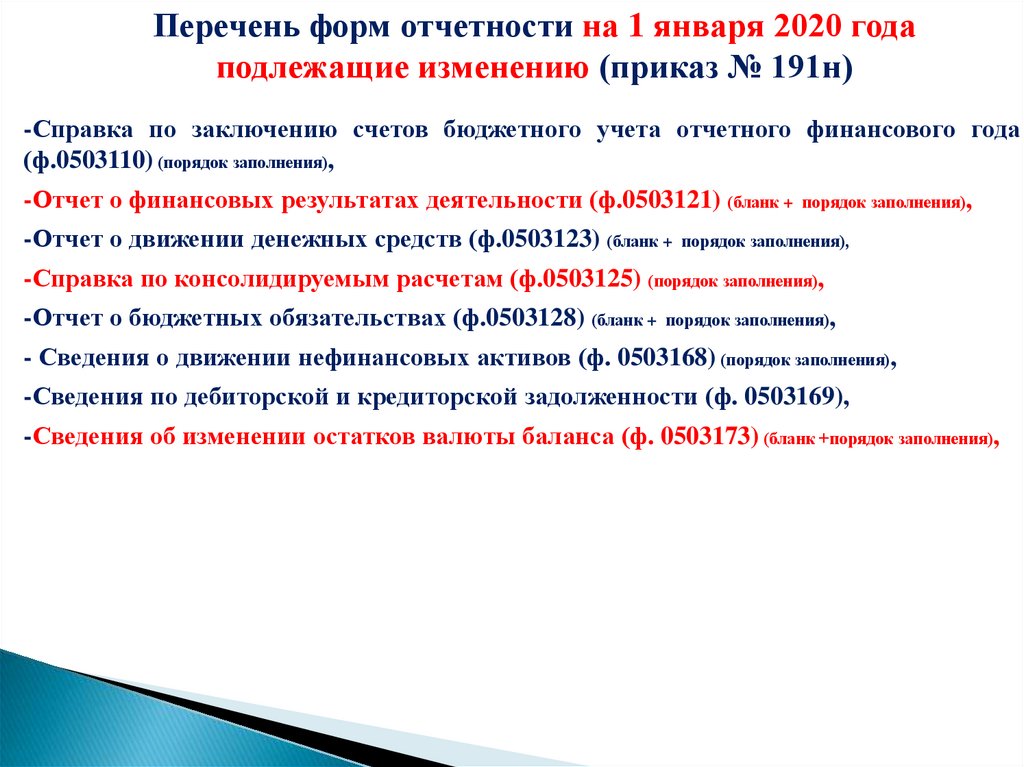 Формирование справок. 0409260 Отчетность. Приложение 560 к приказу 132 кратко.