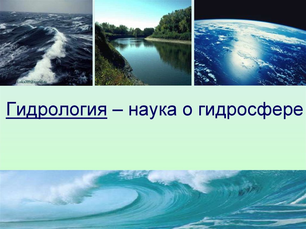 Науки гидросферы. Гидросфера. Единство гидросферы. Гидросфера это наука о. Наука гидрология.