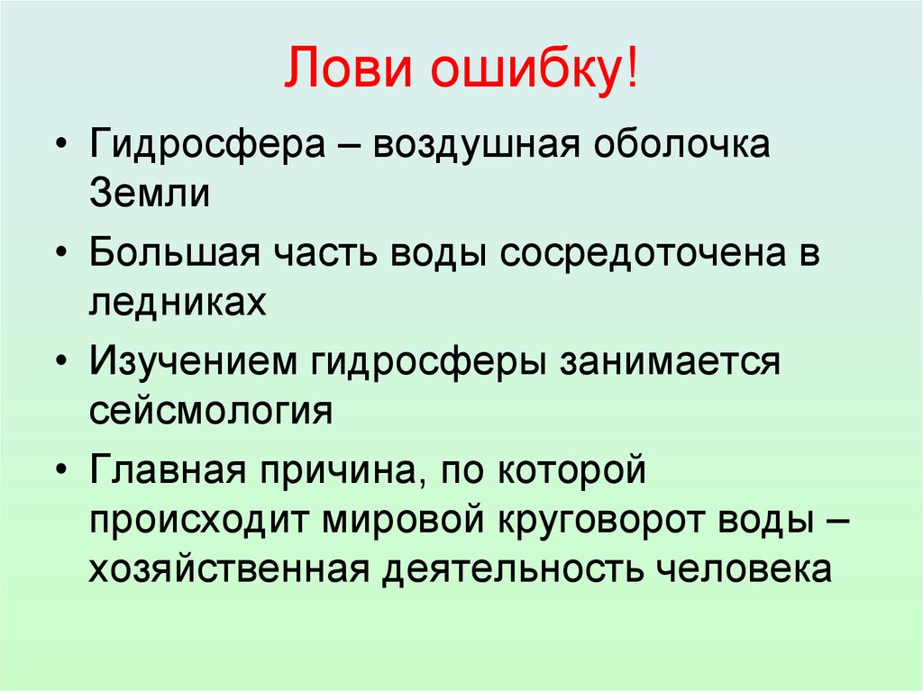 Происходить международный. Лови ошибку прием на уроках географии. Лови ошибку. Прием лови ошибку на уроке окружающего мира. Приём 