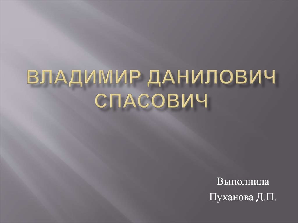 Владимир данилович спасович презентация