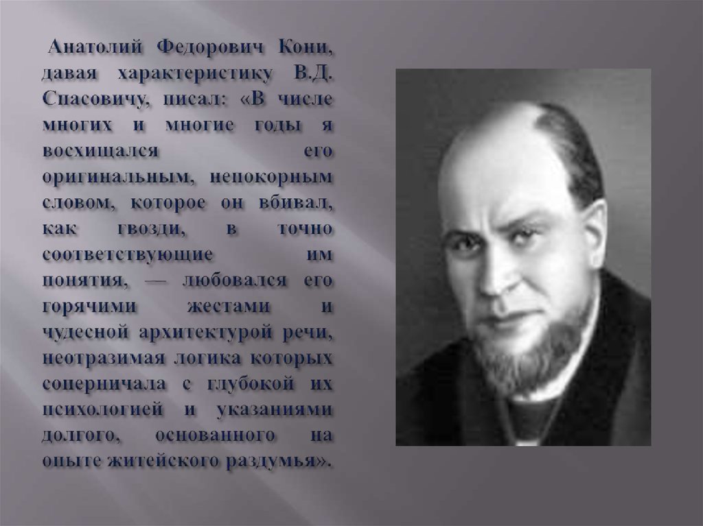 Анатолий Федорович Кони, давая характеристику В.Д. Спасовичу, писал: «В числе многих и многие годы я восхищался его