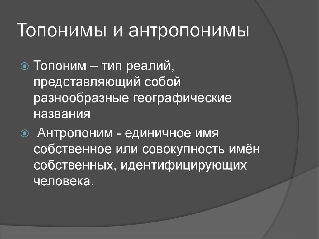 Антропонимы топонимы