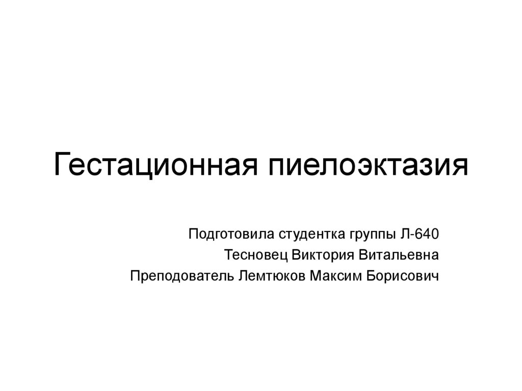 Гестационная пиелоэктазия - презентация онлайн
