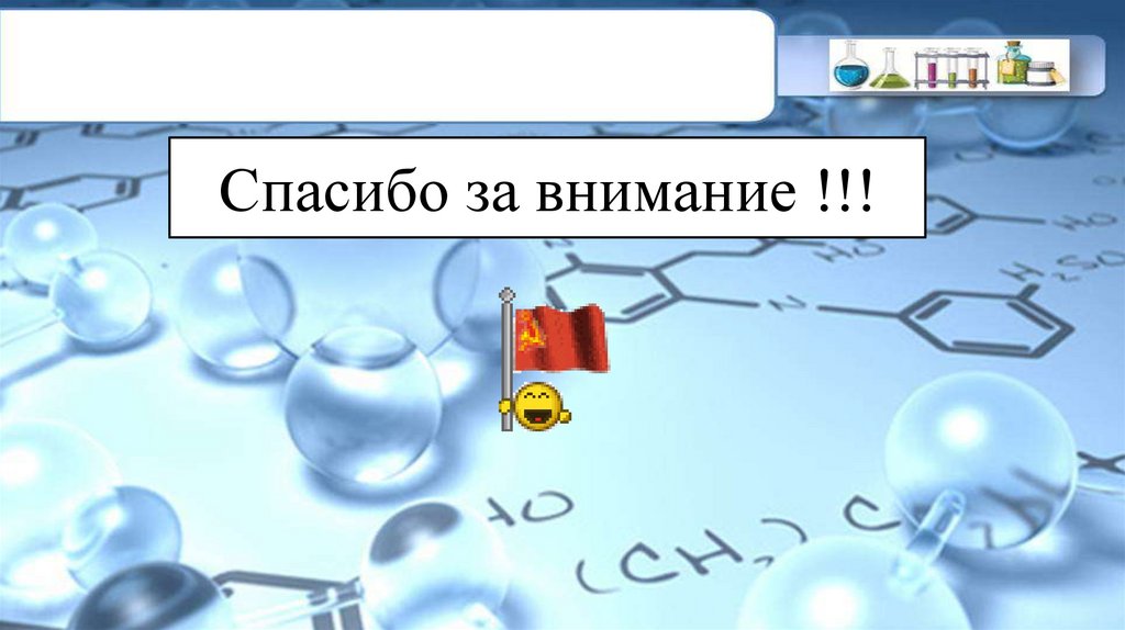 Спасибо за внимание !!!