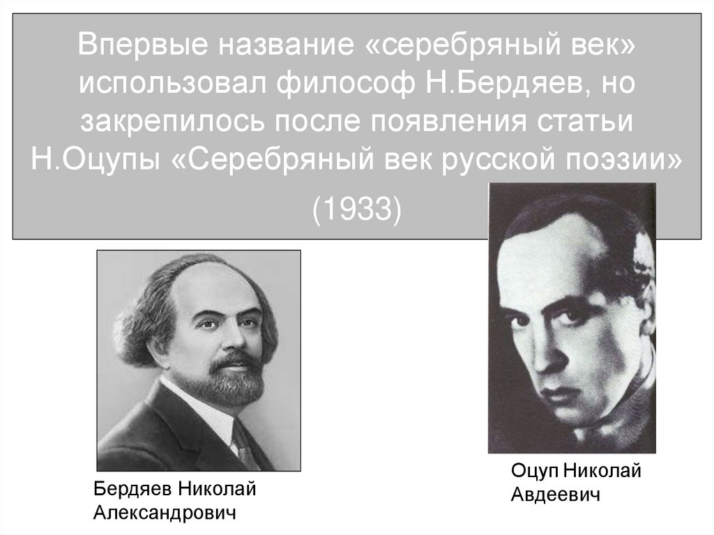 Суть серебряного века