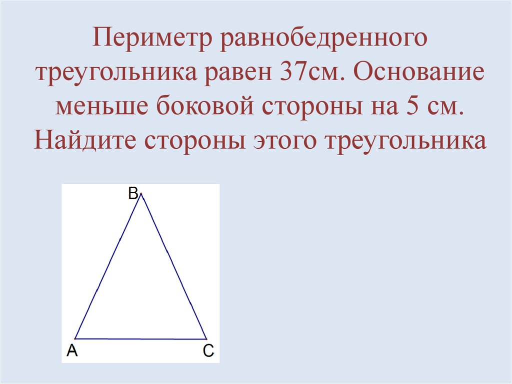 Задачи периметр треугольника равен. Периметр равнобедренного треугольника. Периметр равнобедренного треугольника равен. Основание равнобедренного треугольника. Сторона равнобедренного треугольника равна.
