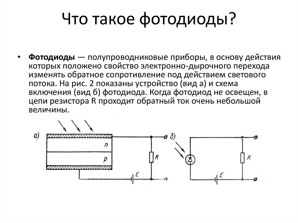 Схема включения фотодиода в фотодиодном режиме