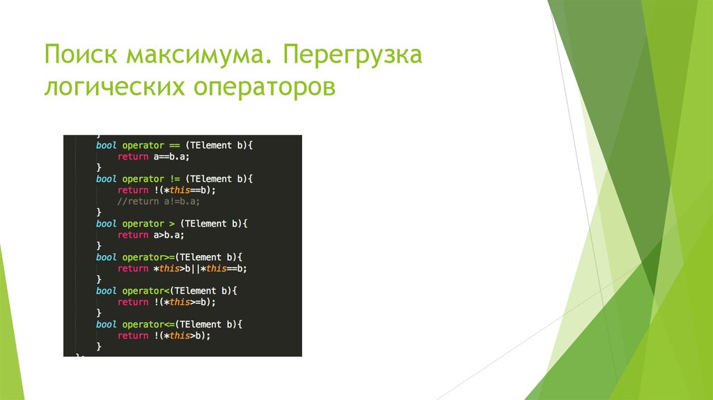 Найти максимум. Поиск максимума. Значение шаблона перегрузка логических.