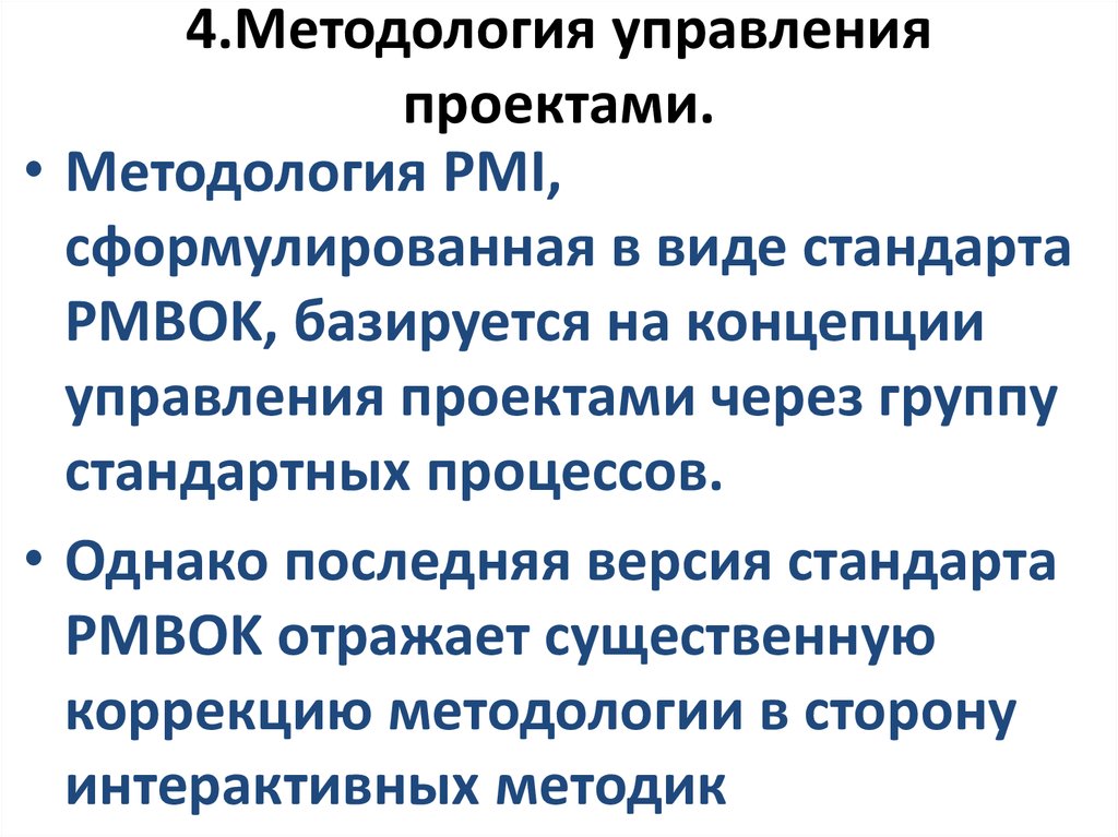 Методология управления проектами это