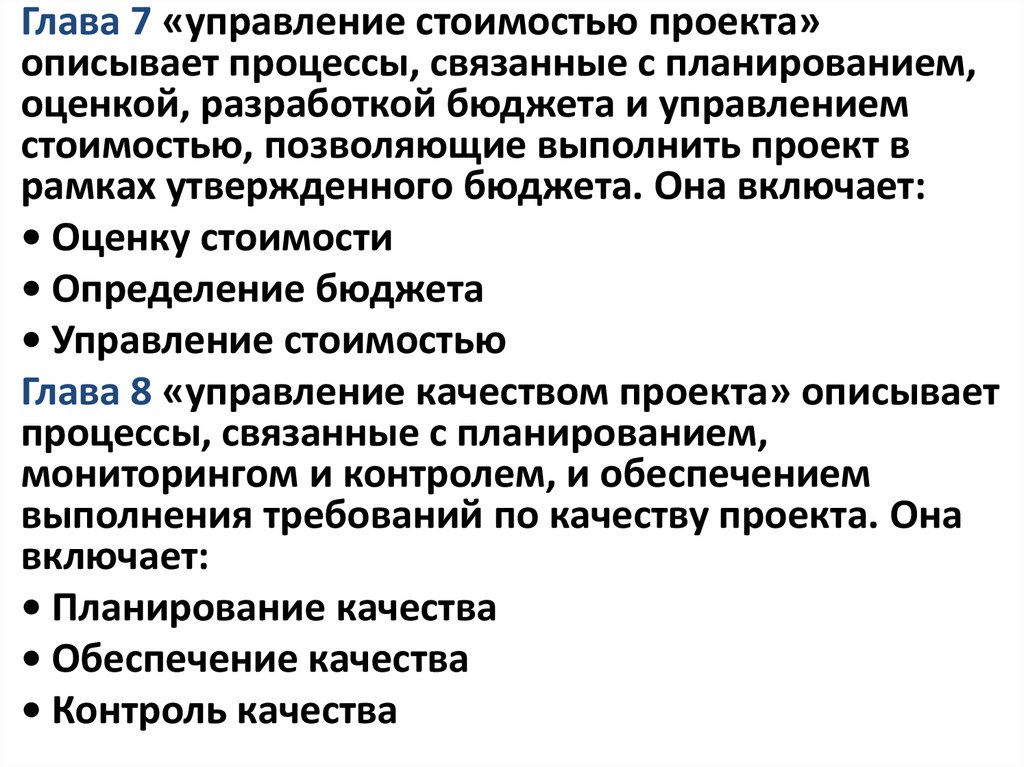 Что включает в себя управление стоимостью проекта