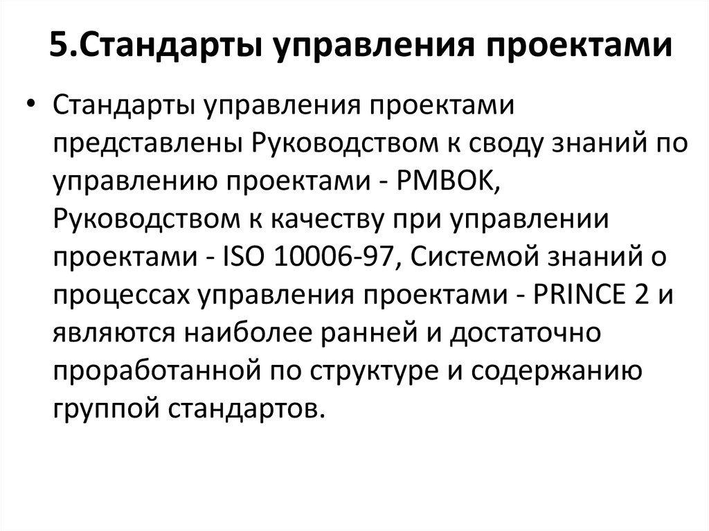 Сравнение стандартов управления проектами