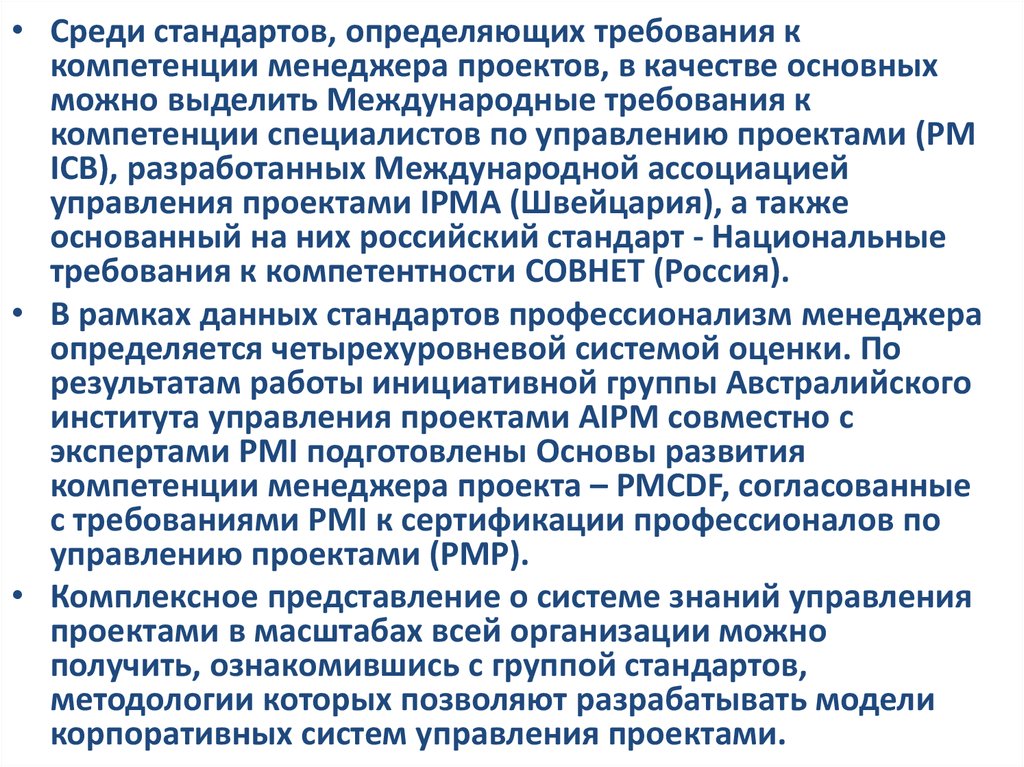 Национальные требования к компетентности специалистов по управлению проектами это стандарты