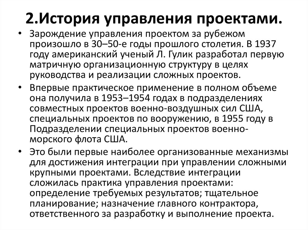 История управляющего. История управления проектами. История проектного менеджмента. Зарождение проектного управления. Крупные проекты в истории управления.