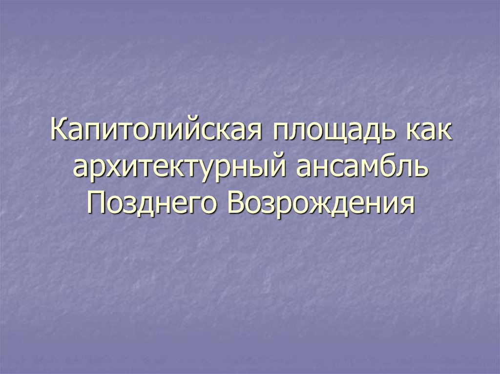 Капитолийская площадь как архитектурный ансамбль Позднего Возрождения
