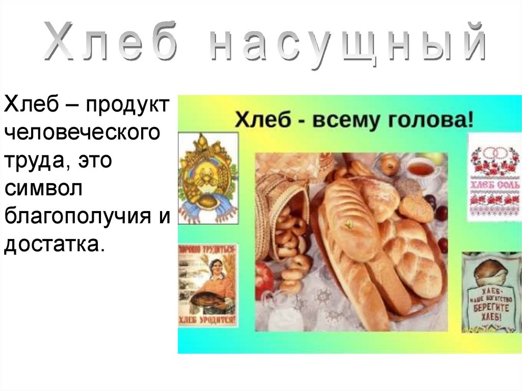 Насущный это. Хлеб насущный презентация. Хлеб как продукт человеческого труда. Хлеб насущный значение. Хлеб насущный фразеологизм.