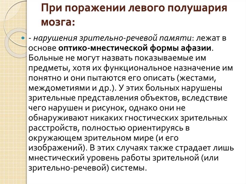 Нарушение левого. При поражении левого полушария. Нарушения речи при поражениях левого полушария. Поражение правого полушария мозга. Нарушения речи при поражениях правого полушария.