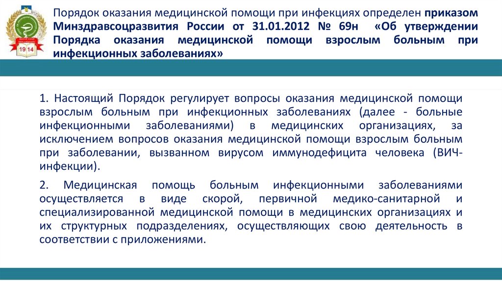 Приказ 918н. Правовое регулирование оказания медицинской помощи.