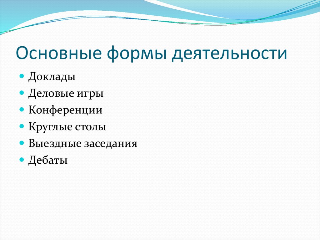 2 основные. Основные формы деятельности.