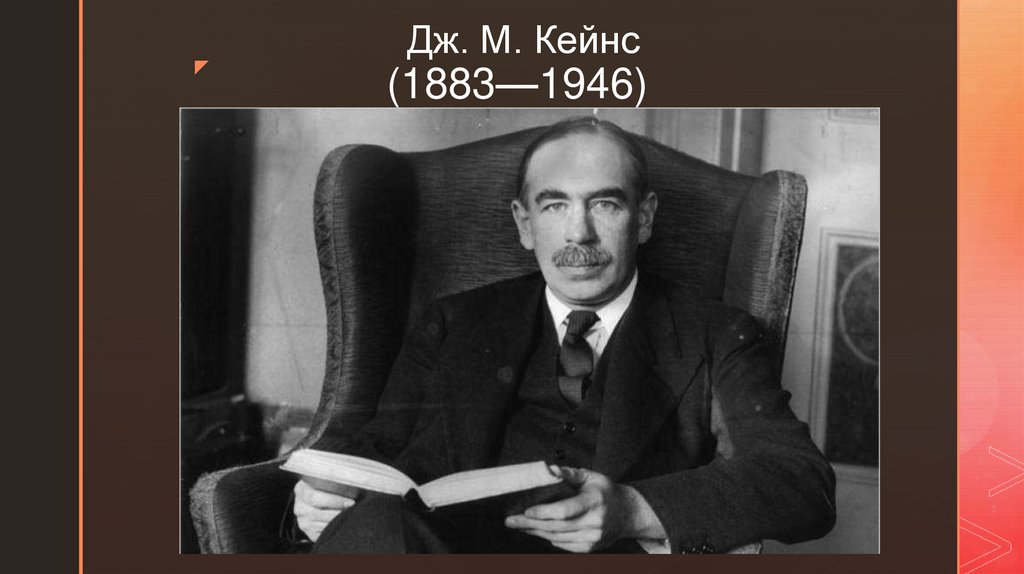 Дж. М. Кейнс (1883—1946) 