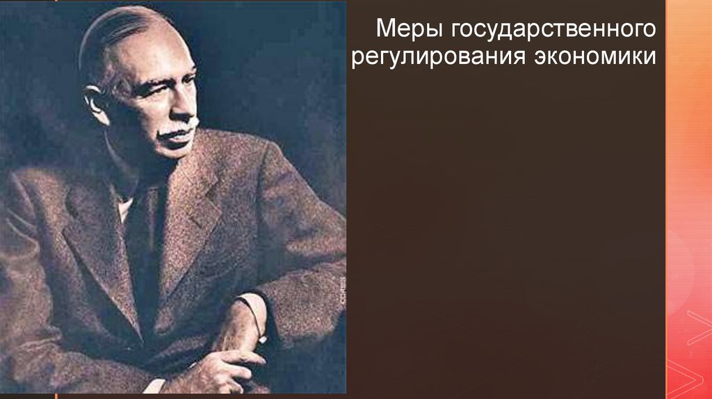 Меры государственного регулирования экономики