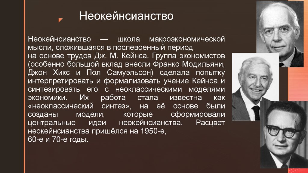 Экономические школы москва. Хикс неокейнсианство. Самуэльсон неокейнсианство. Неокейнсианство представители Джон Хикс. Неокейнсианская теория представители.