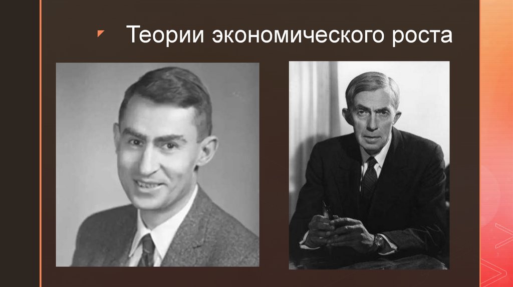 Теории экономического роста. Теория экономического роста Автор. Теории экономического роста картинки. Теории экономического роста фотографии.