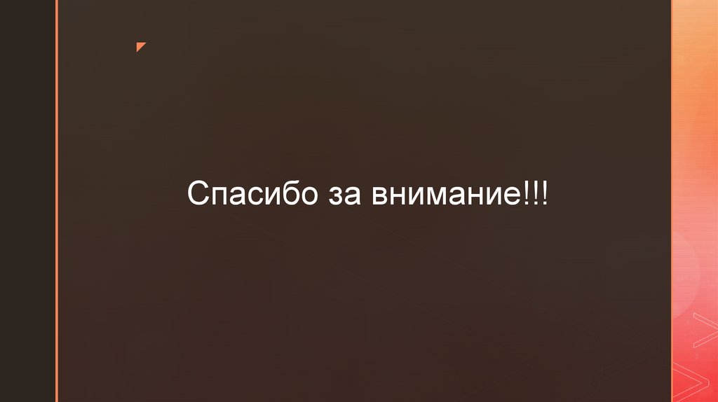 Спасибо за внимание!!!