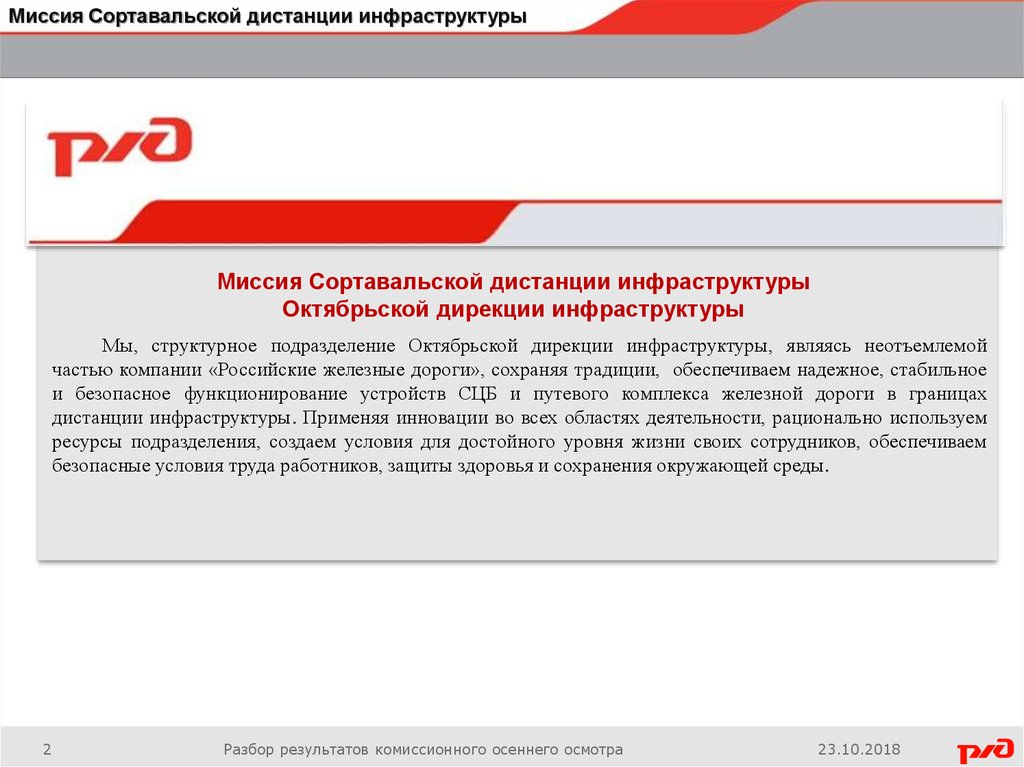 Дистанция инфраструктуры. Миссия компании РЖД. Миссия Северной железной дороги. Комиссионный осмотр РЖД.