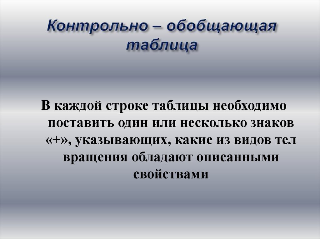 Значение в каждой строке. Контрольно обобщающие таблицы.