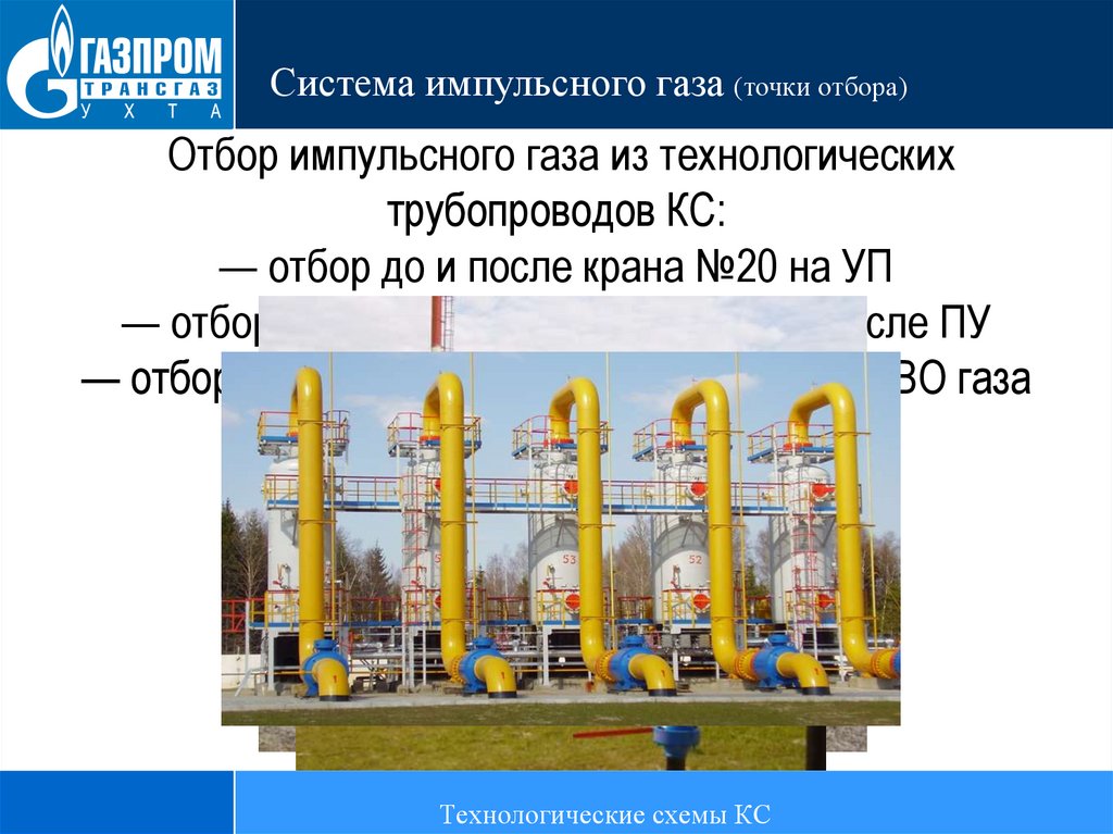 Газа диаметр. Система импульсного газа. Система топливного и пускового газа. Отбор импульсного газа. Система резервирования импульсного газа.