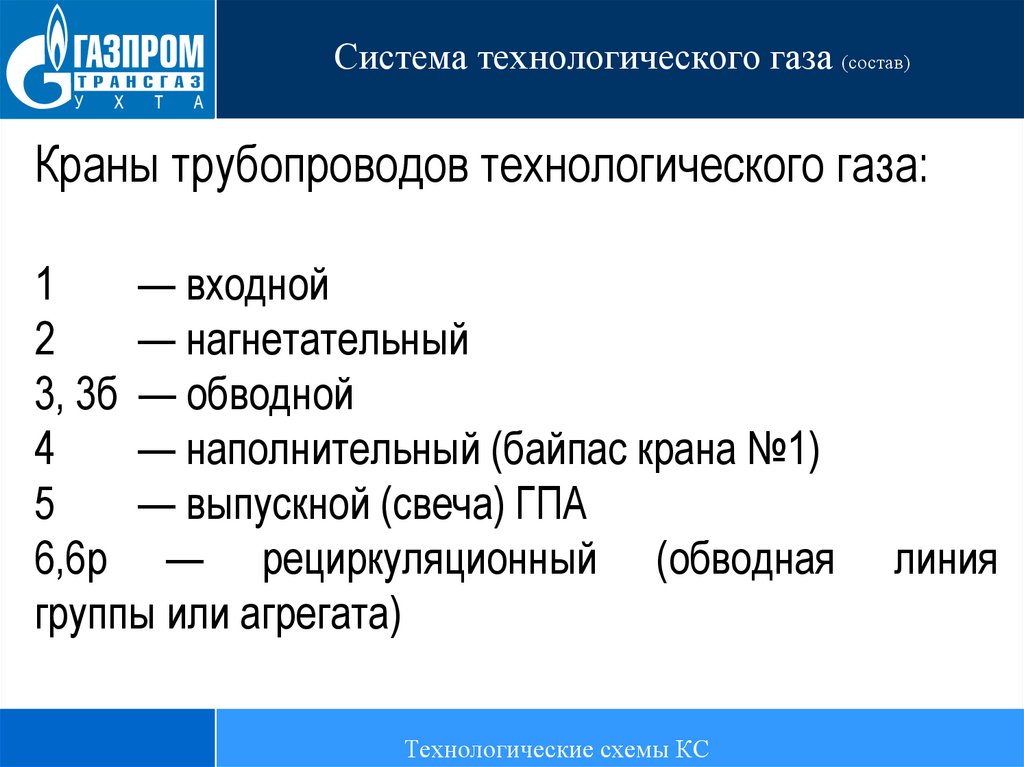 Технологические газы. Система технологического газа:. Подсистема технологических трубопроводов. Свойства технологических газов.