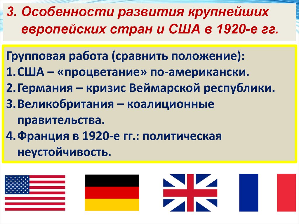 Особенности германии и великобритании. США И страны Европы в 1920-е гг. Великобритания в 1920-е годы таблица. Политика стран Запада в 1920 годы. США В 1920 Е годы таблица.
