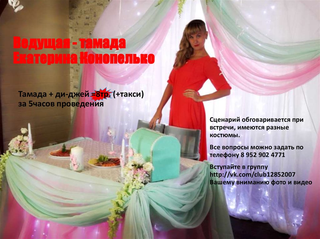 Ведущая - тамада Екатерина Конопелько