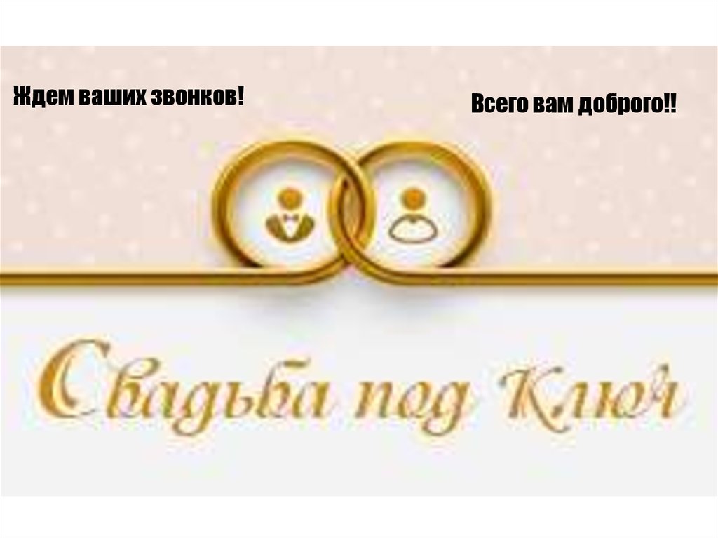 Ждем ваших звонков!