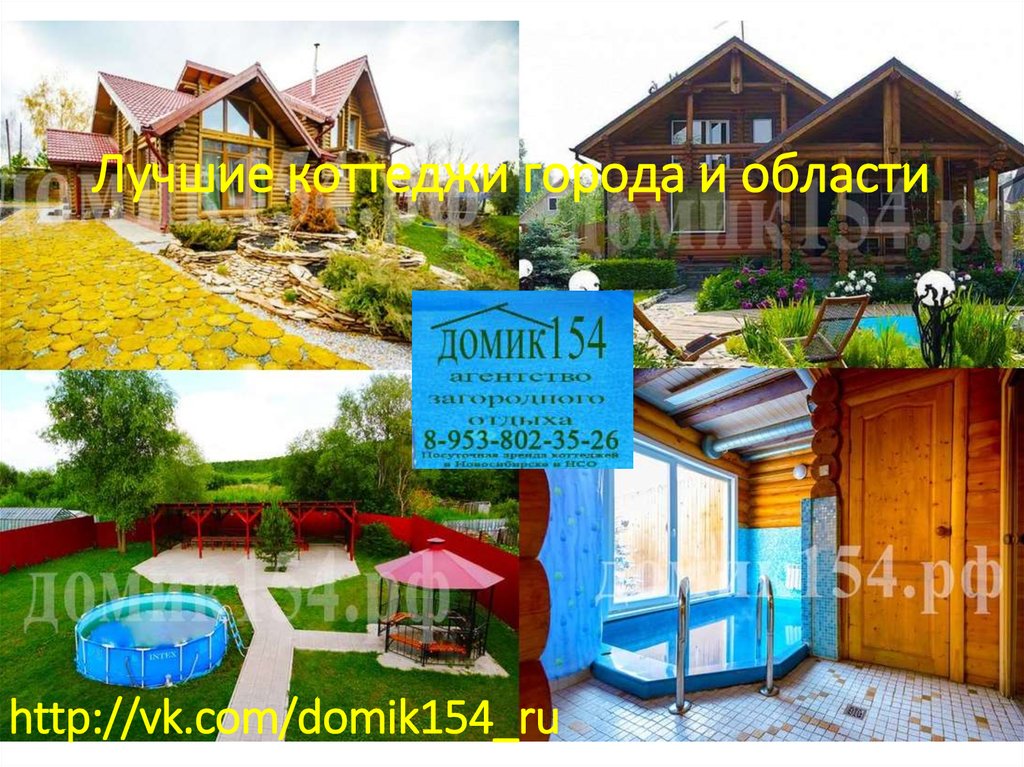 Лучшие коттеджи города и области