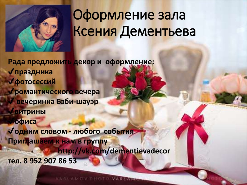 Оформление зала Ксения Дементьева