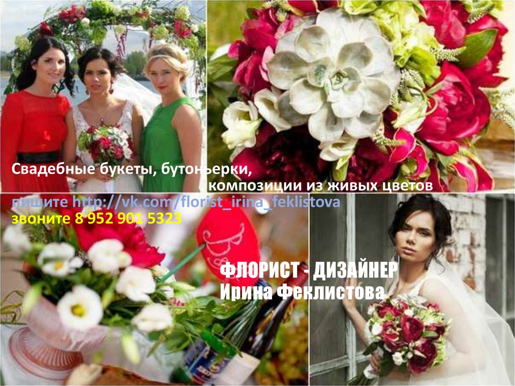 ФЛОРИСТ - ДИЗАЙНЕР Ирина Феклистова