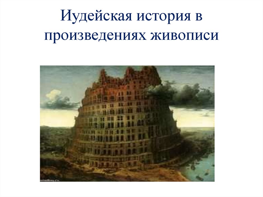 Иудейская история в произведениях живописи презентация