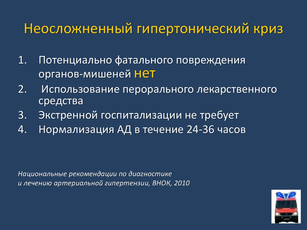 Что такое гипертонический криз. Гипертоническая болезнь криз неосложненный. Клинические проявления неосложненного гипертонического криза. Не осложнение гипертонического криза. Гипертонический криз клиника.