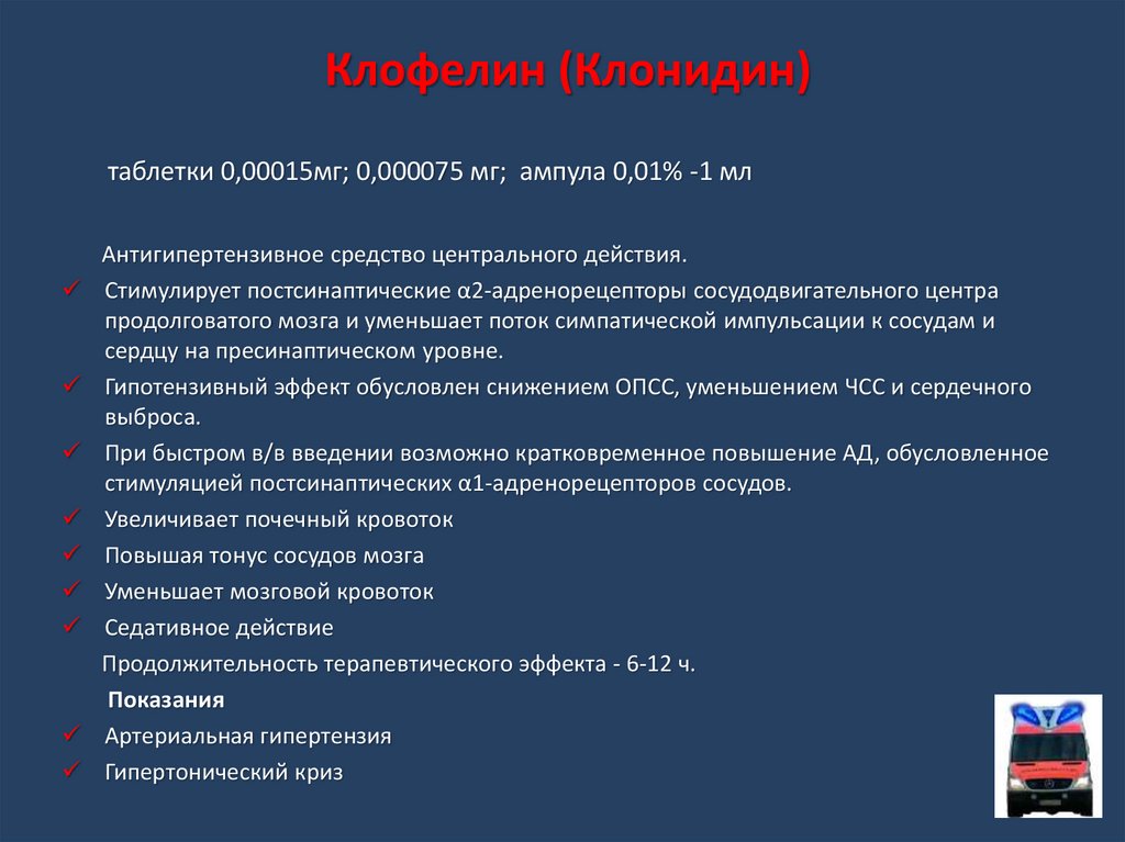 Клофелин таблетки. Клонидин клофелин. Клонидин показания. Противопоказания к клонидину. Клофелин артериальная гипертензия.