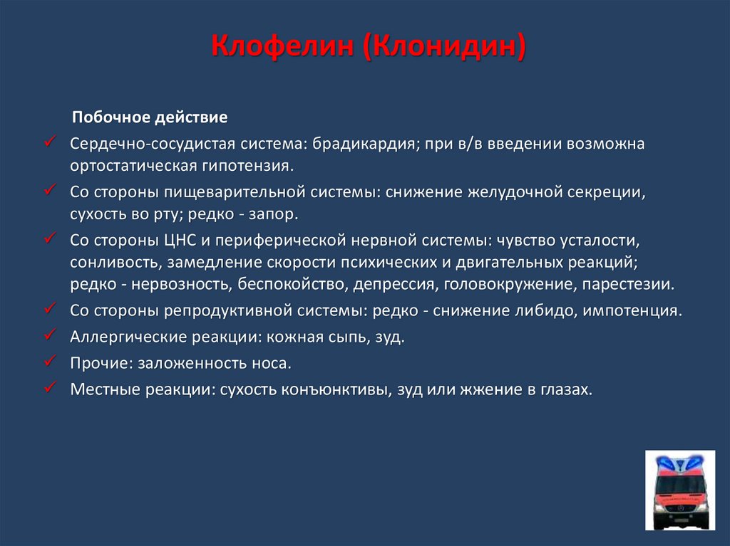 Комиссар клофелин