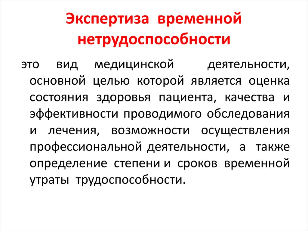 Экспертиза временной нетрудоспособности презентация