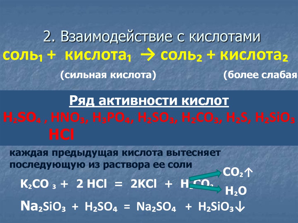 Перечислите с какими веществами реагируют кислоты