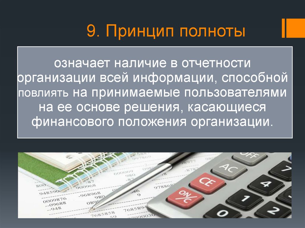 Принцип полноты исследования. Принцип полноты информации. Принцип полноты организации. Принцип полноты кратко. Принцип полноты образования.